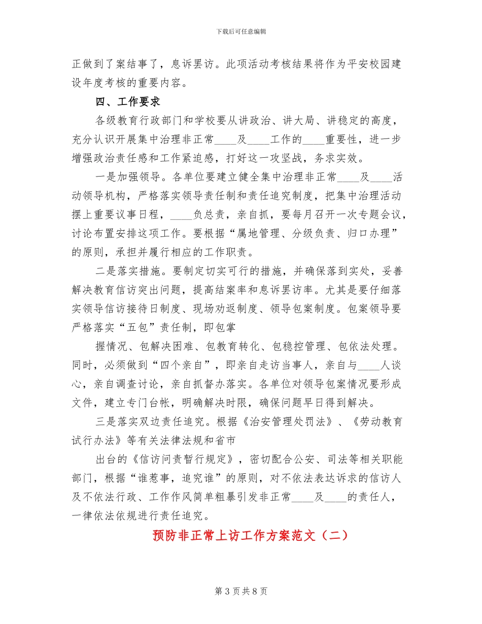 预防非正常上访工作方案范文_第3页