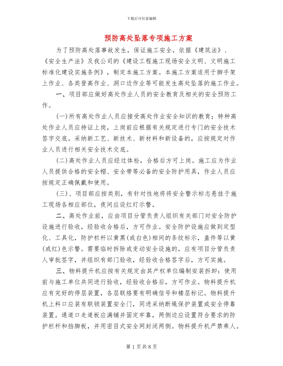 预防高处坠落专项施工方案_第1页
