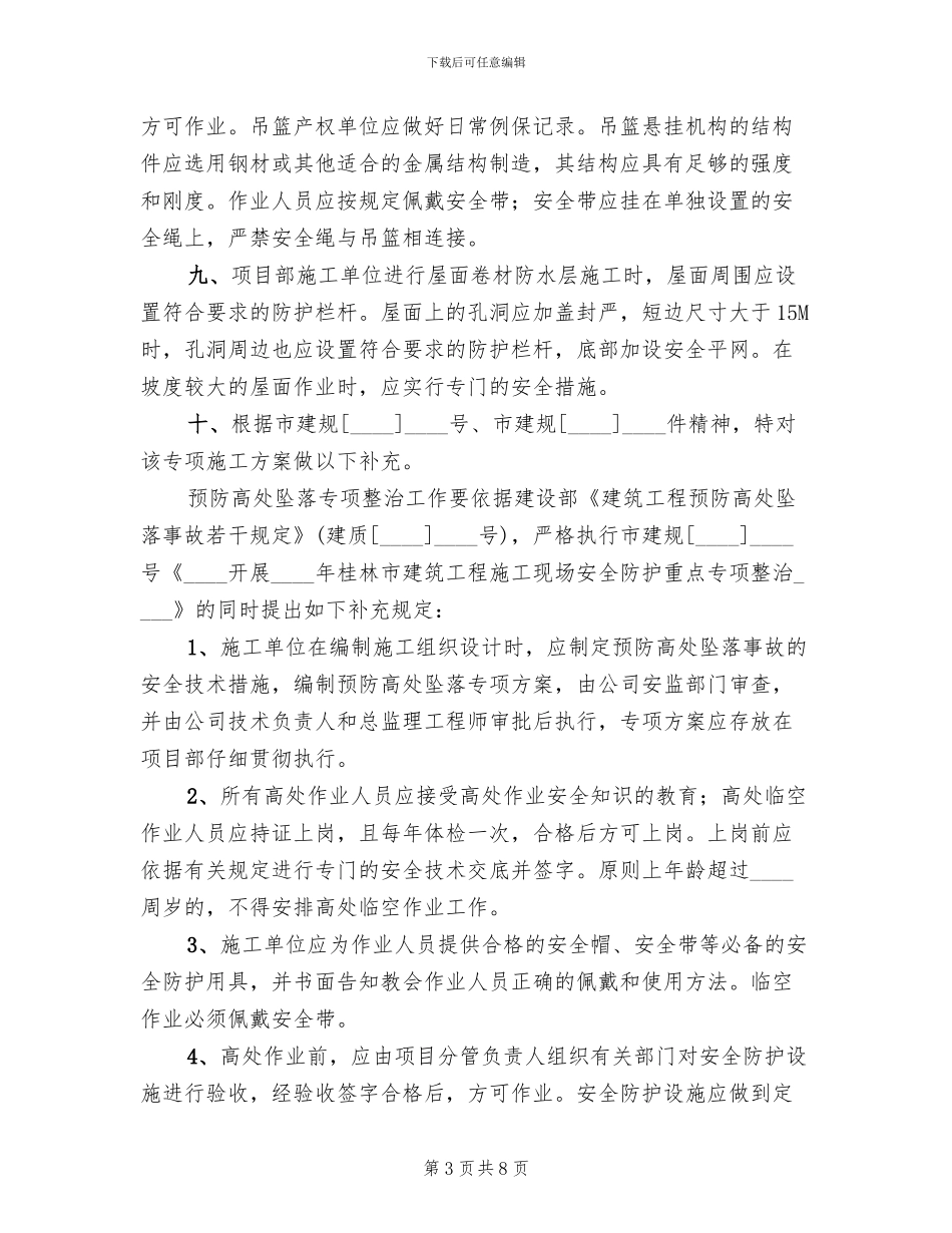 预防高处坠落专项施工方案_第3页