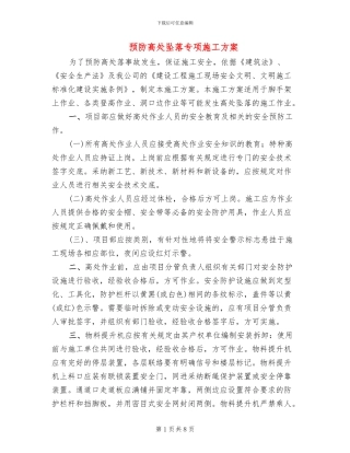 预防高处坠落专项施工方案
