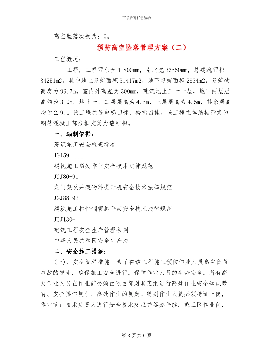 预防高空坠落管理方案_第3页