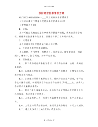 预防高空坠落管理方案