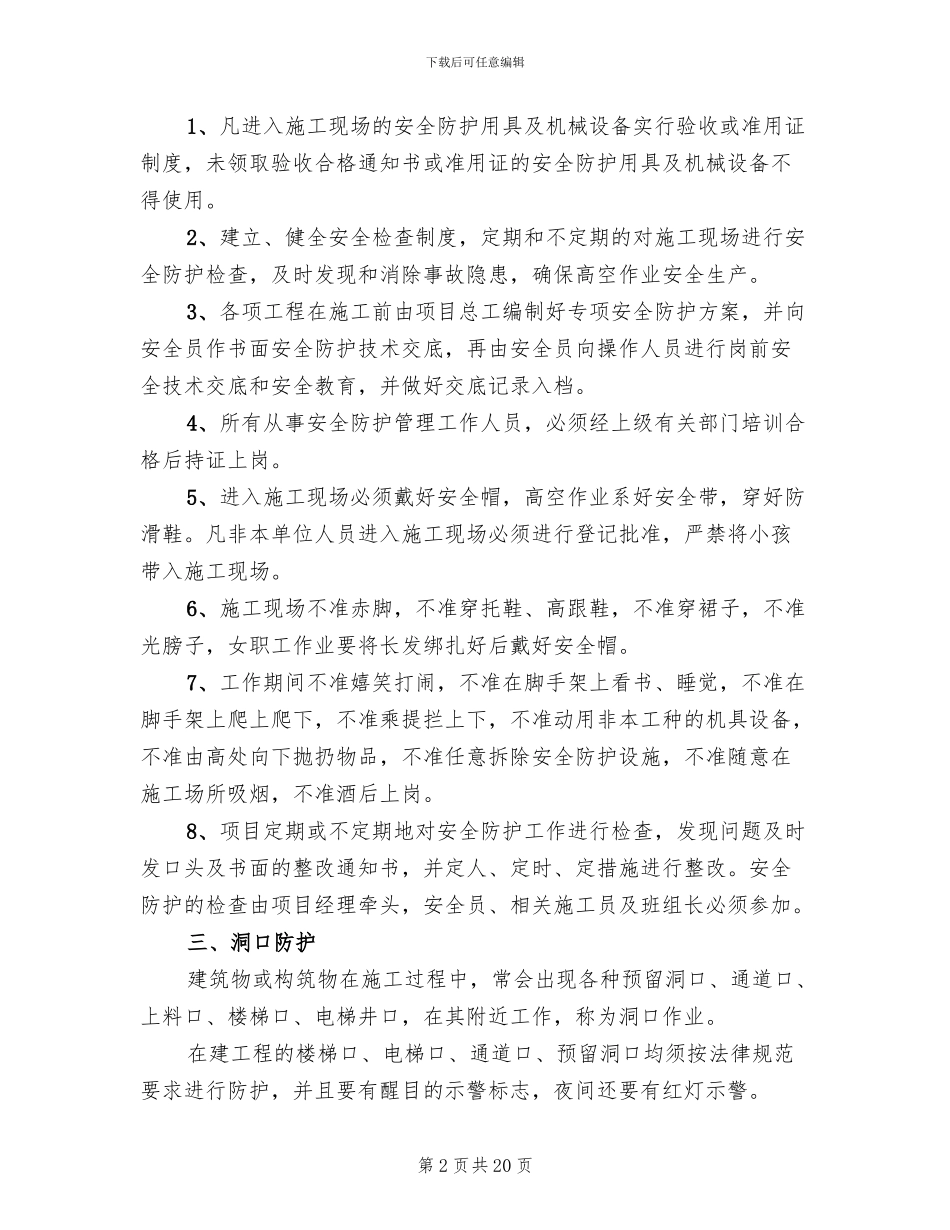 预防高处坠落施工方案_第2页