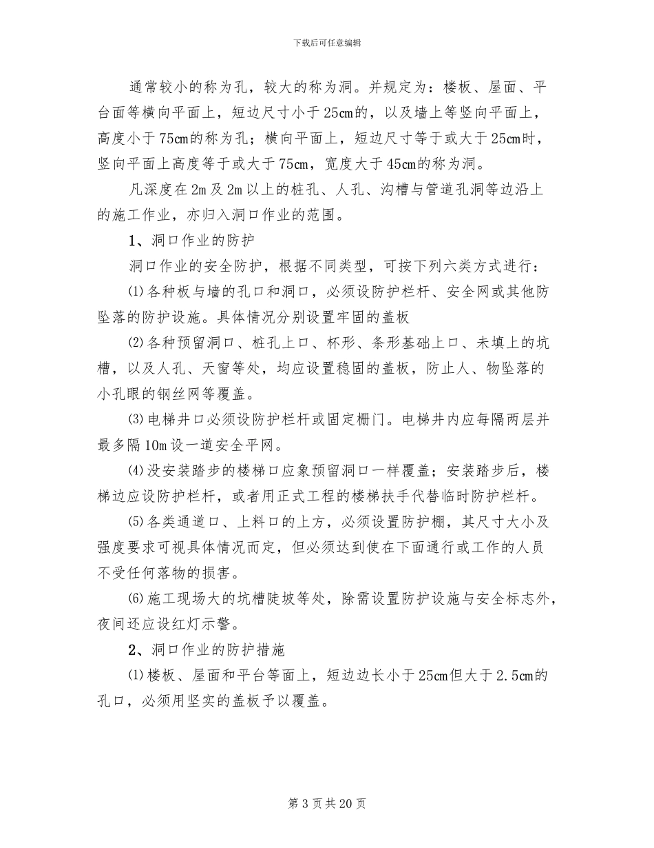 预防高处坠落施工方案_第3页