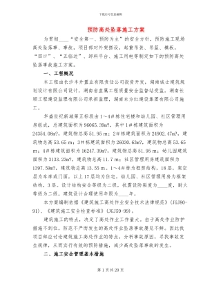 预防高处坠落施工方案