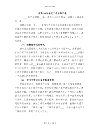 领导2024年度工作总结汇报