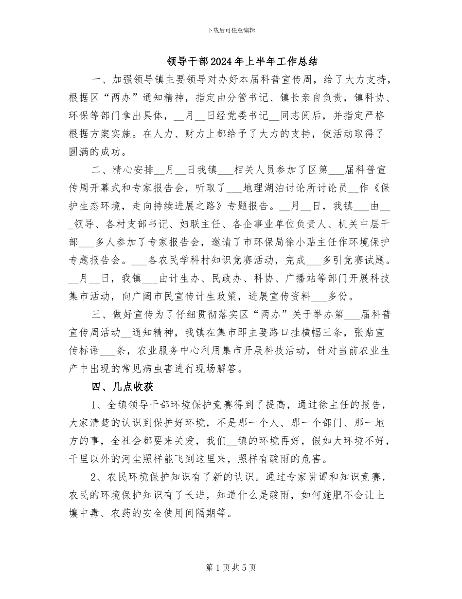 领导干部2024年上半年工作总结_第1页