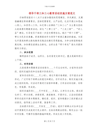 领导干部三知三心教育活动实施方案范文