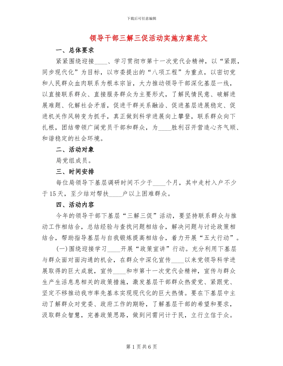 领导干部三解三促活动实施方案范文_第1页