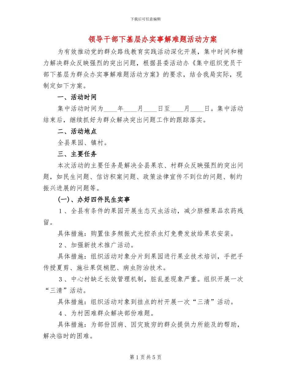 领导干部下基层办实事解难题活动方案_第1页
