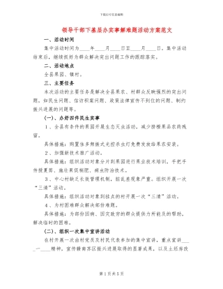 领导干部下基层办实事解难题活动方案范文