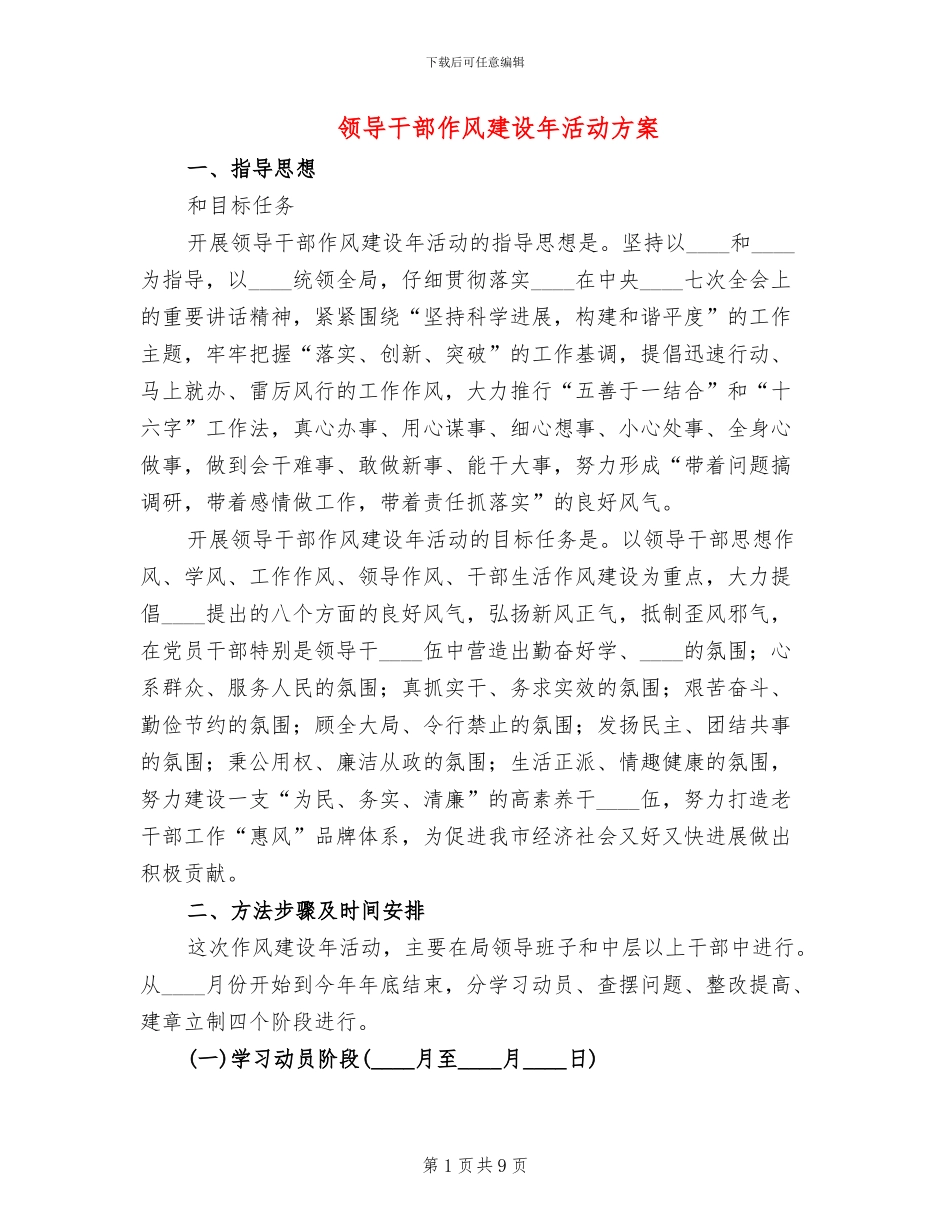 领导干部作风建设年活动方案_第1页