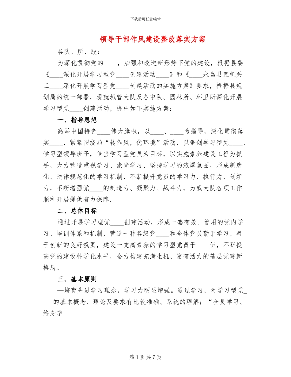 领导干部作风建设整改落实方案_第1页