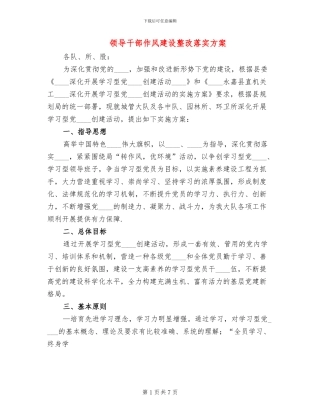 领导干部作风建设整改落实方案