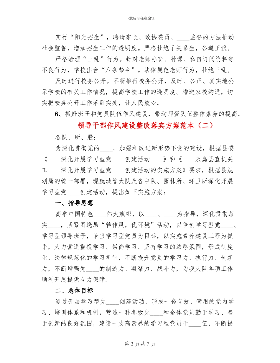 领导干部作风建设整改落实方案范本_第3页