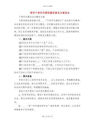 领导干部作风建设整改落实方案范本