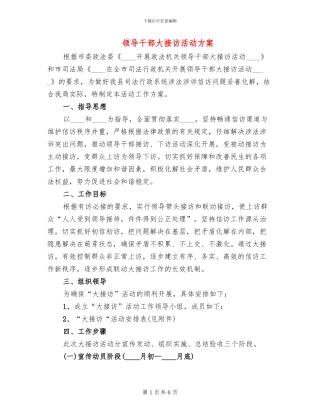 领导干部大接访活动方案(2篇)