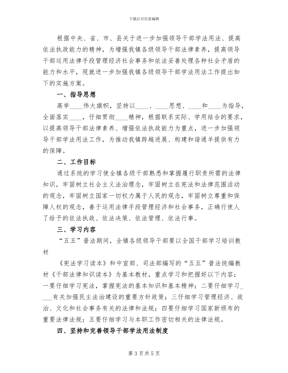 领导干部学法用法实施方案(2篇)_第3页