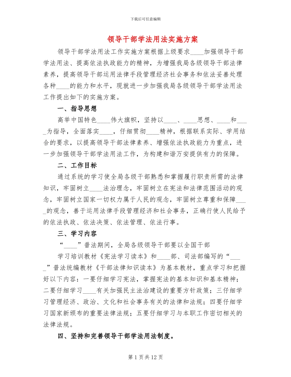 领导干部学法用法实施方案(5篇)_第1页
