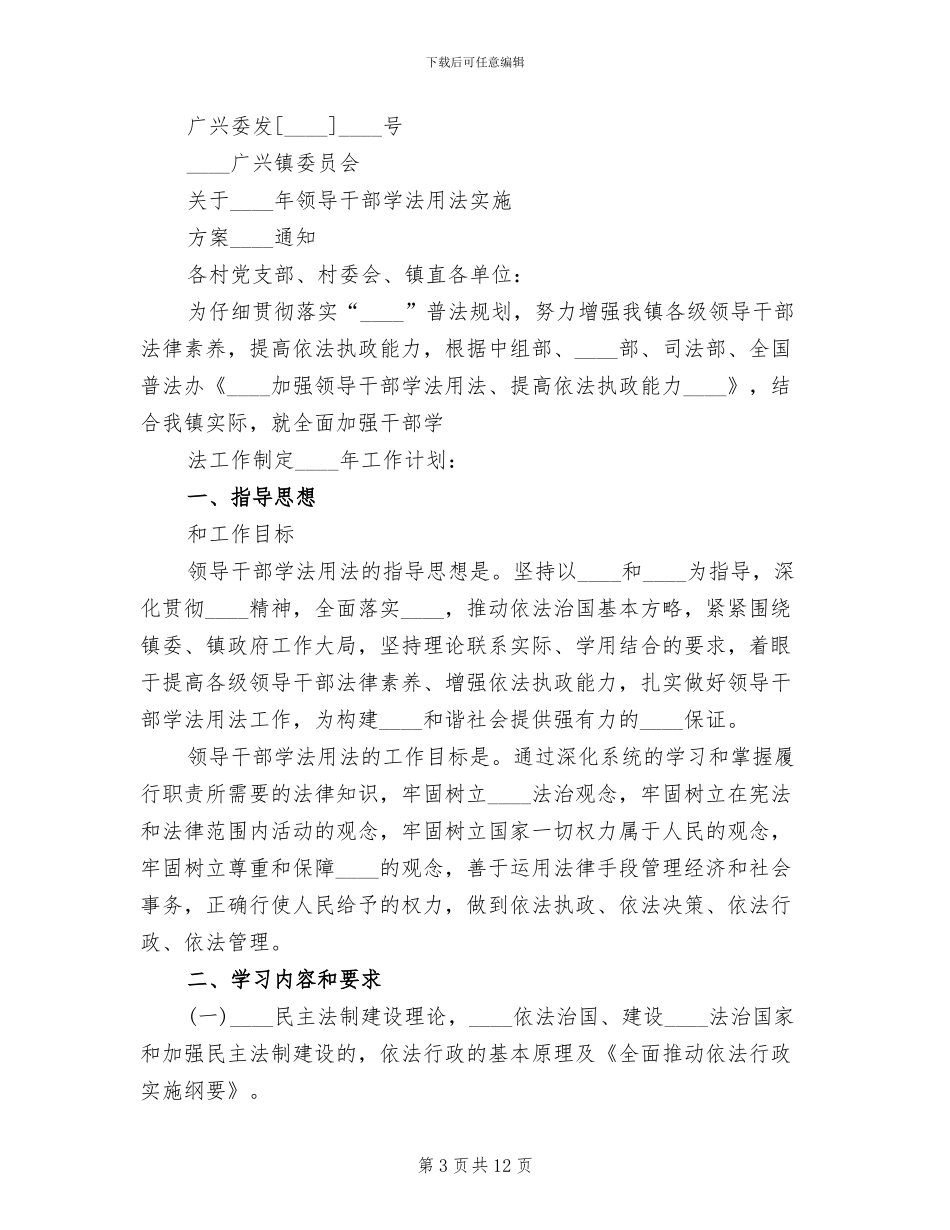 领导干部学法用法实施方案(5篇)_第3页