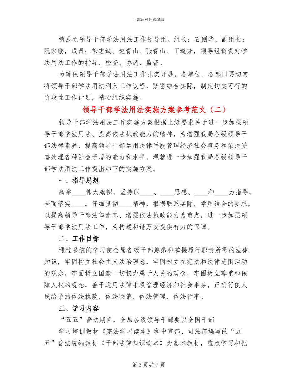 领导干部学法用法实施方案参考范文(3篇)_第3页