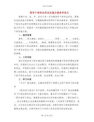 领导干部学法用法实施方案参考范文