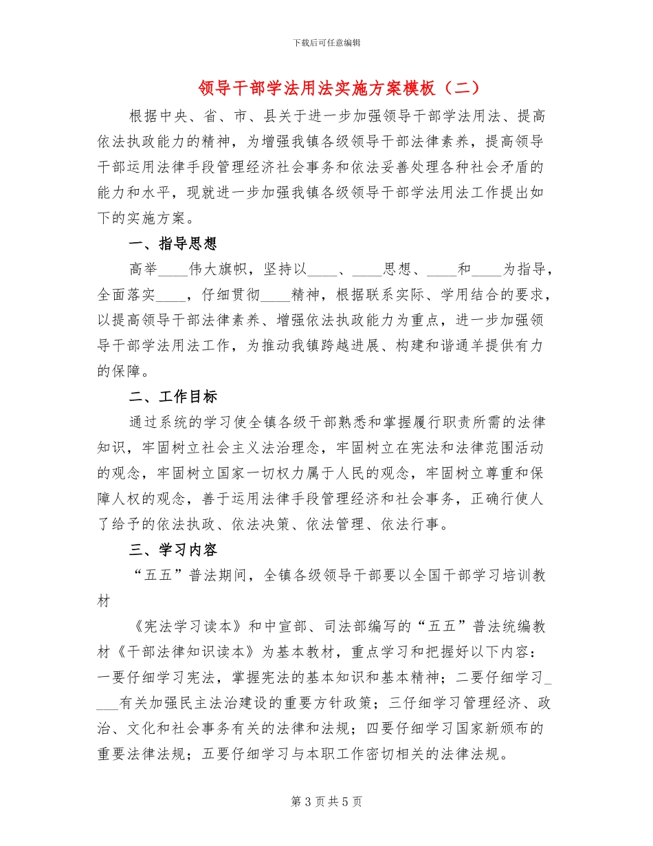 领导干部学法用法实施方案模板(2篇)_第3页