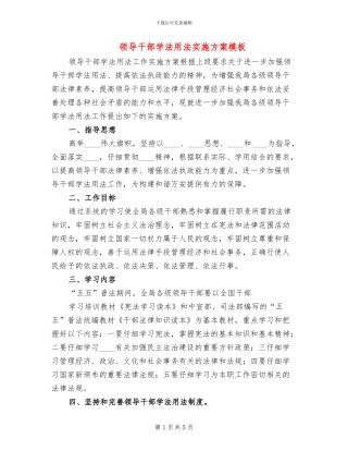 领导干部学法用法实施方案模板(2篇)