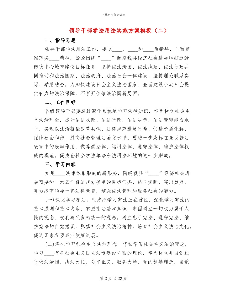 领导干部学法用法实施方案模板_第3页
