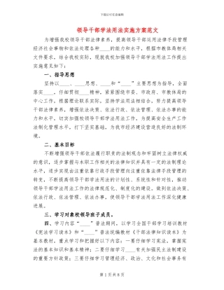 领导干部学法用法实施方案范文(3篇)