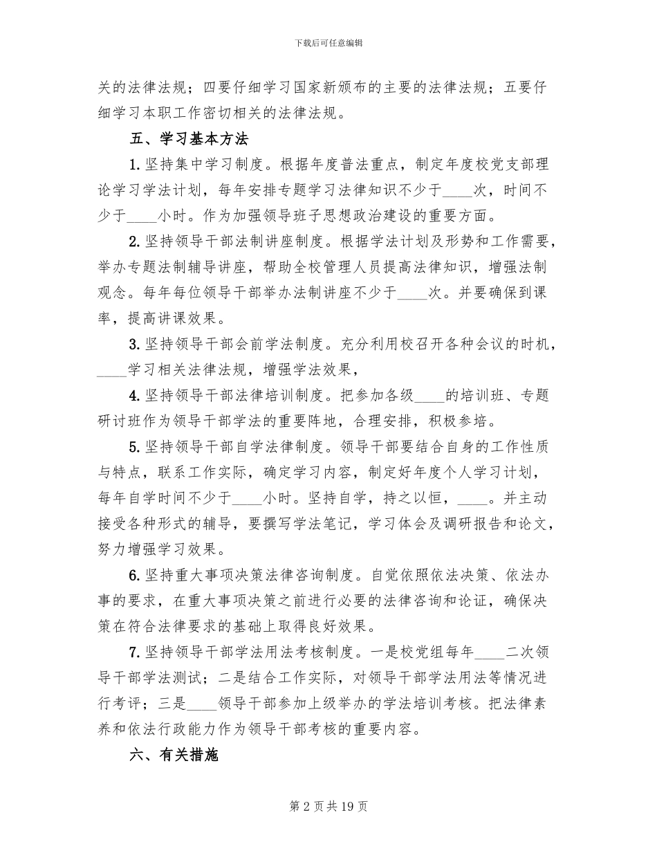 领导干部学法用法实施方案范文_第2页