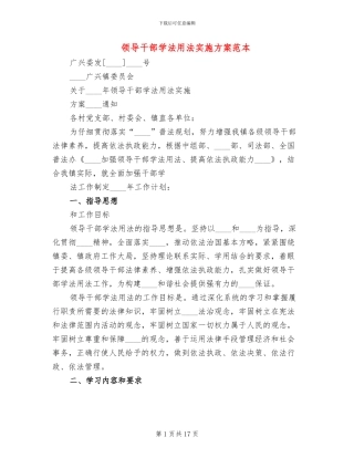 领导干部学法用法实施方案范本