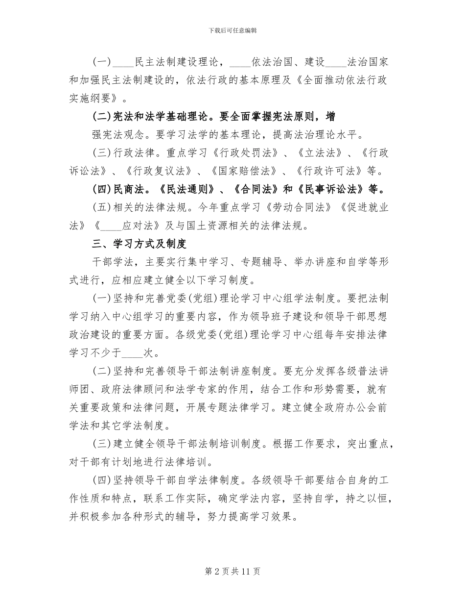领导干部学法用法工作实施方案(4篇)_第2页