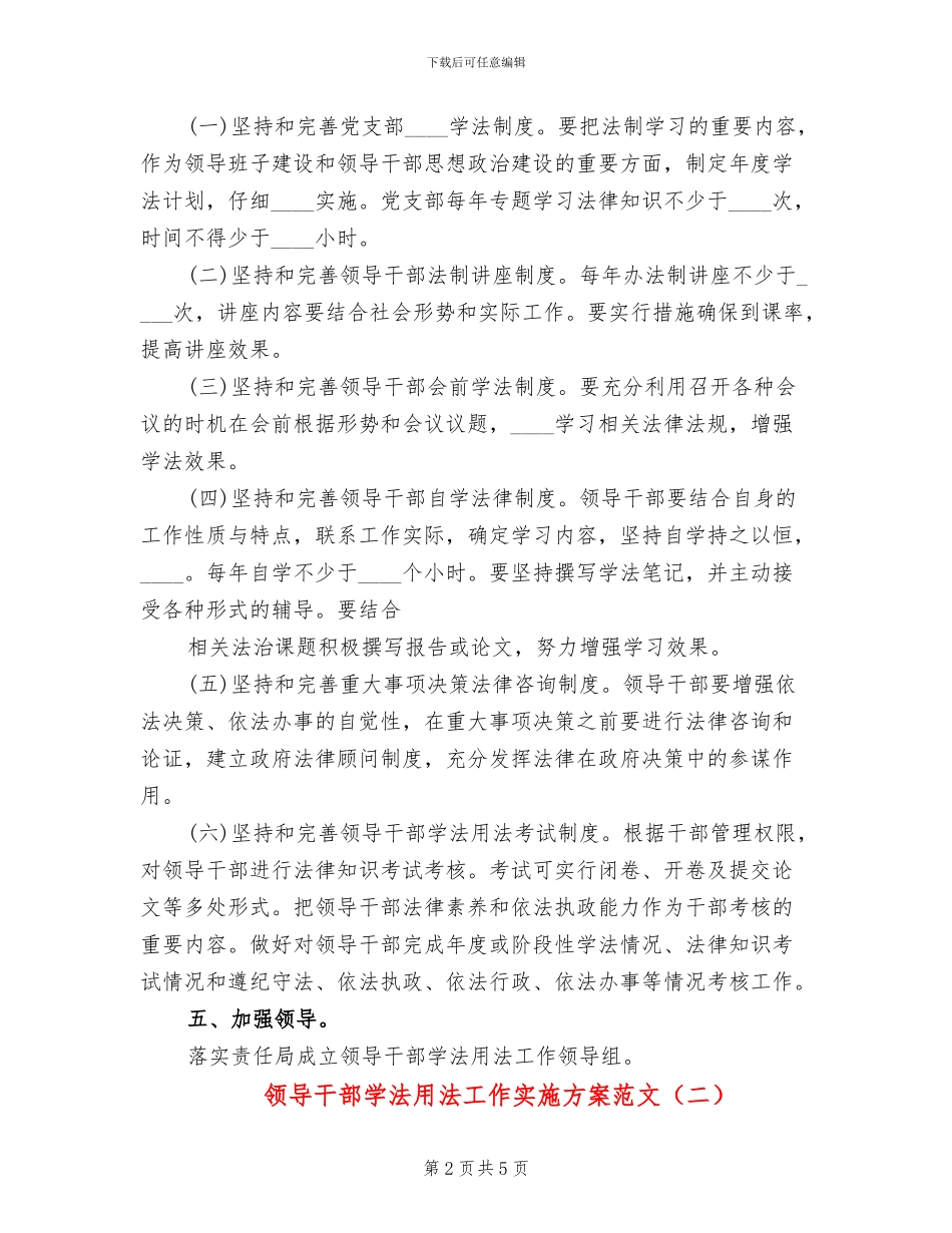 领导干部学法用法工作实施方案范文(2篇)_第2页