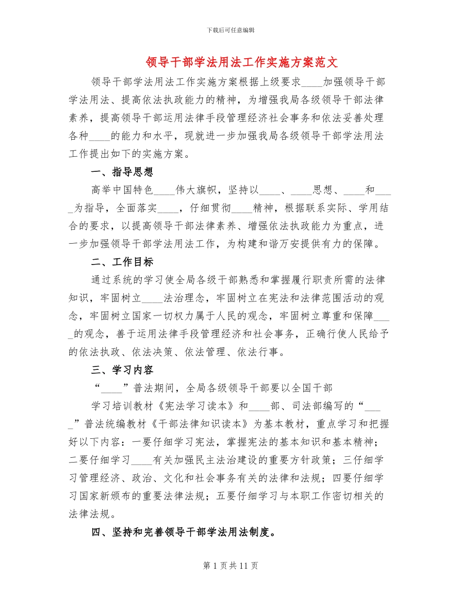 领导干部学法用法工作实施方案范文(4篇)_第1页