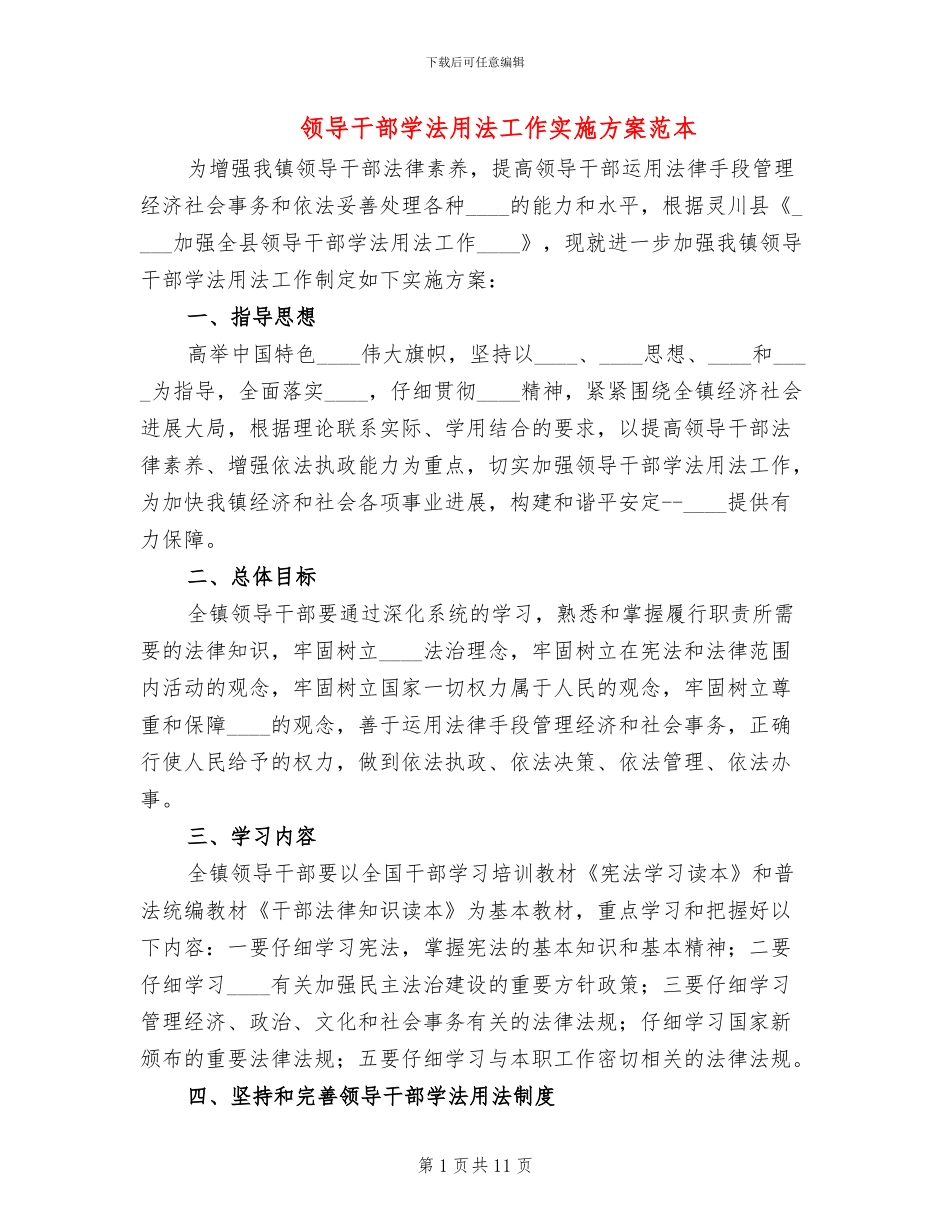 领导干部学法用法工作实施方案范本(4篇)_第1页