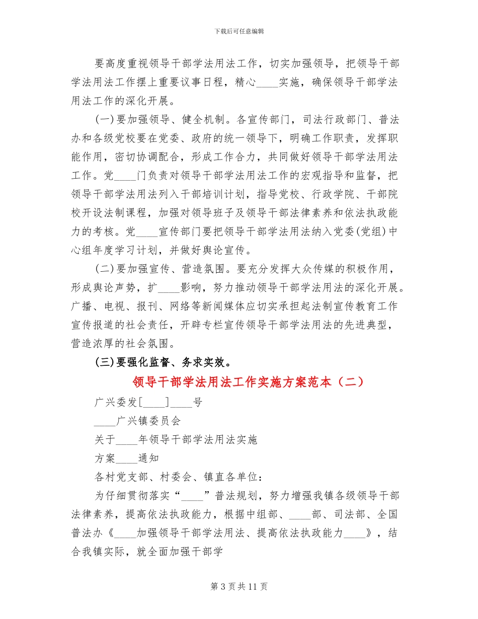 领导干部学法用法工作实施方案范本(4篇)_第3页