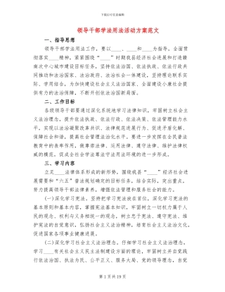 领导干部学法用法活动方案范文