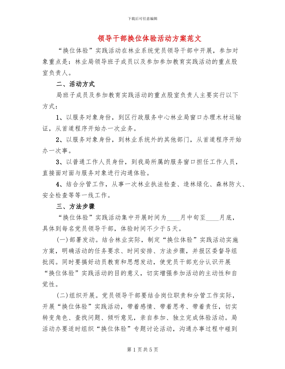 领导干部换位体验活动方案范文_第1页