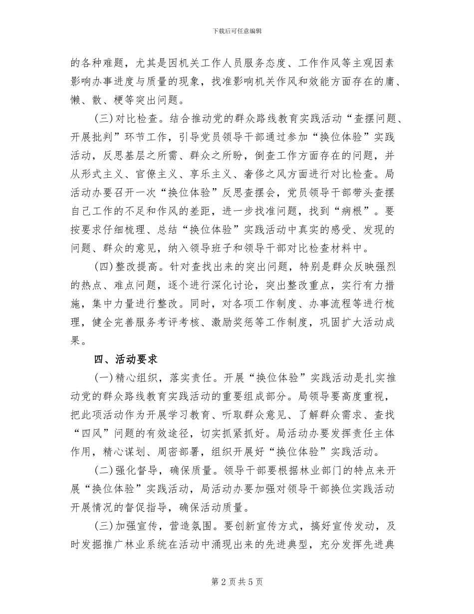 领导干部换位体验活动方案范文_第2页