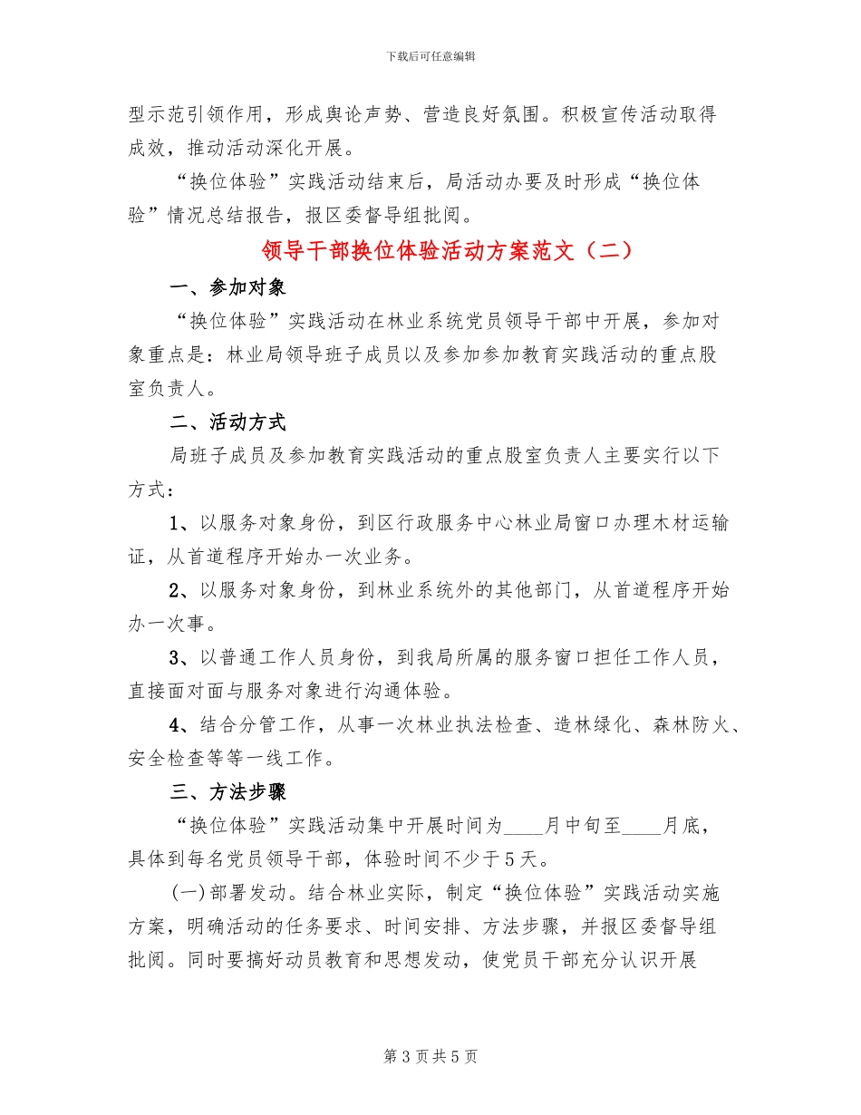 领导干部换位体验活动方案范文_第3页