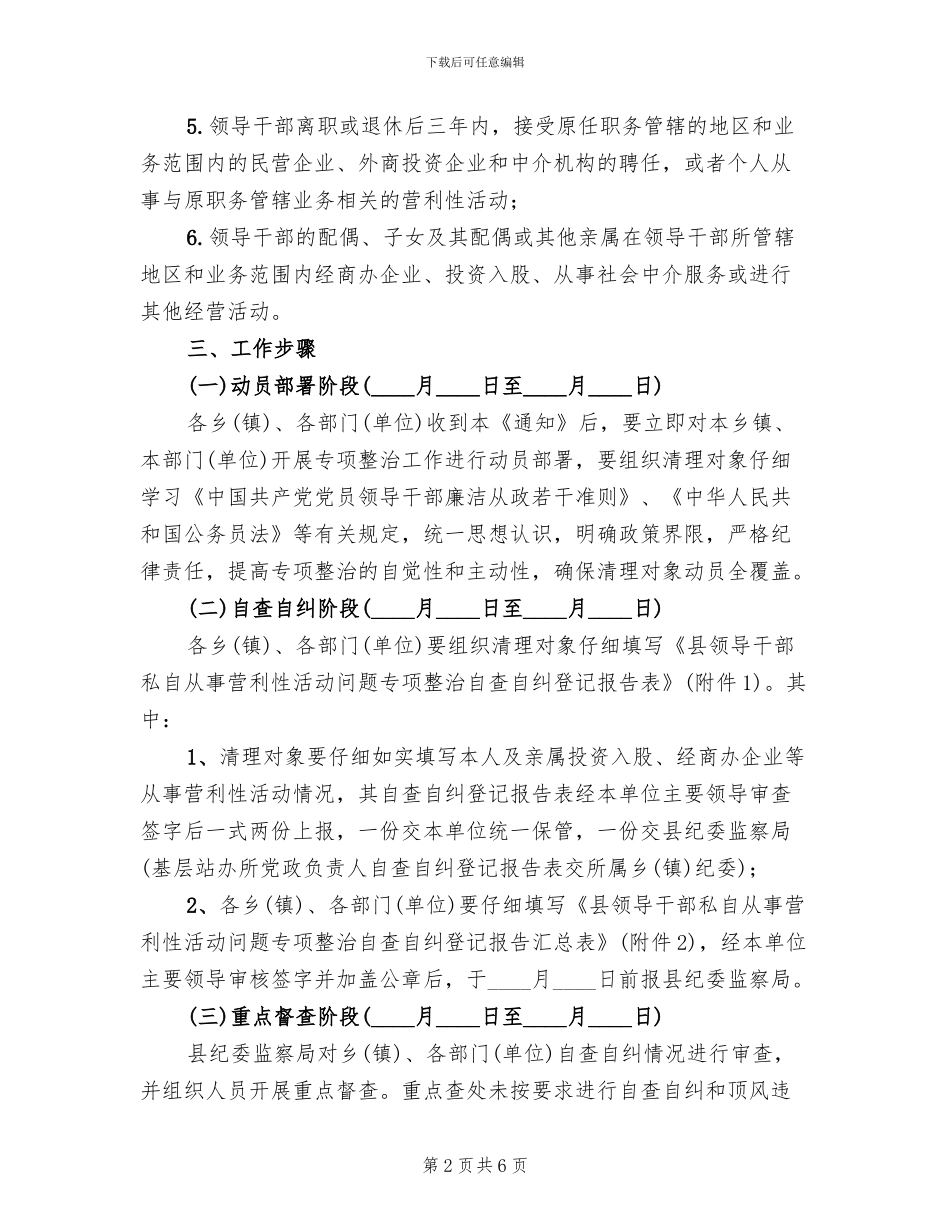 领导干部私自从事营利性活动清理整顿方案_第2页