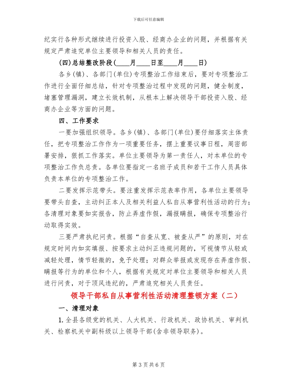领导干部私自从事营利性活动清理整顿方案_第3页