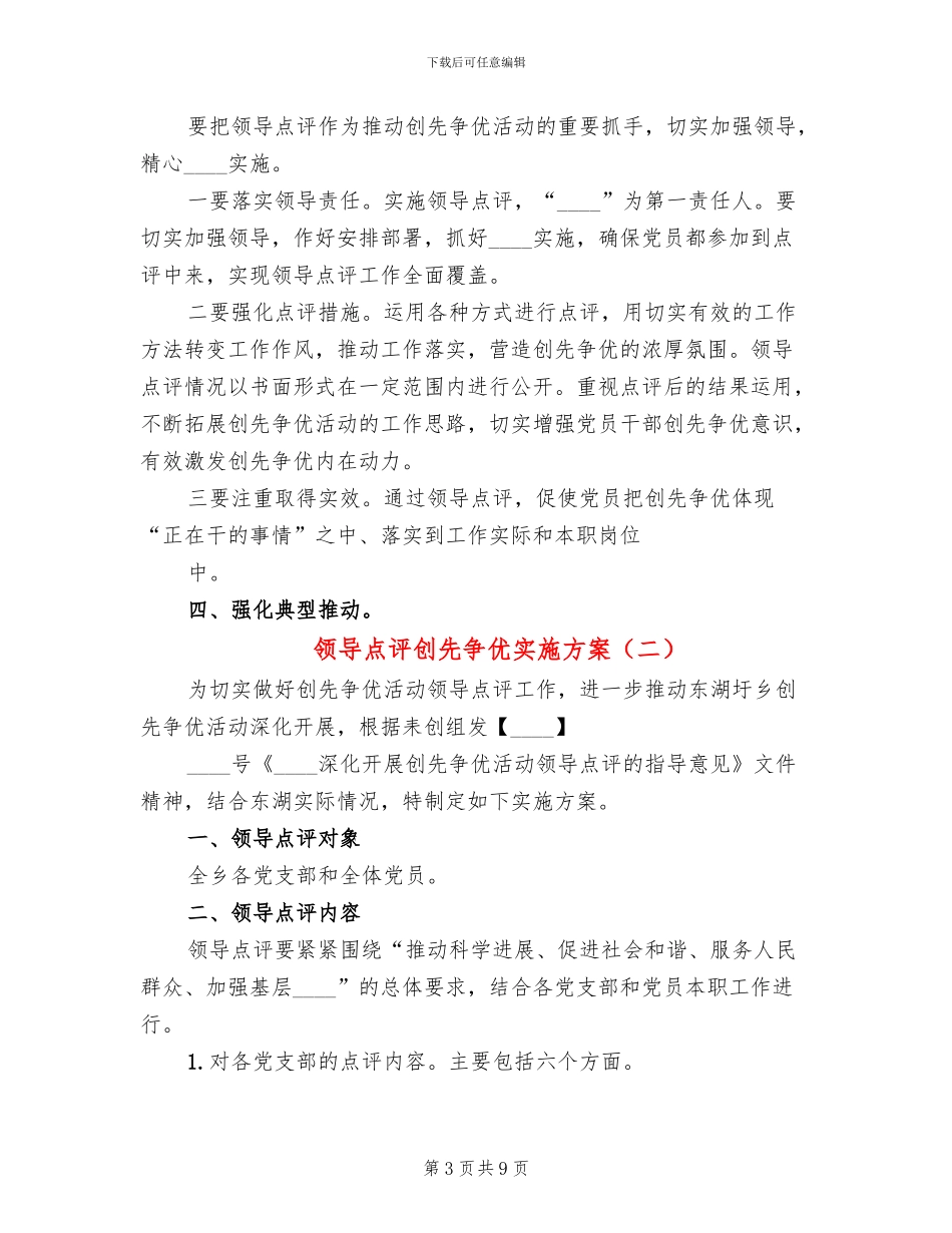 领导点评创先争优实施方案_第3页