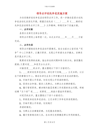 领导点评创先争优实施方案