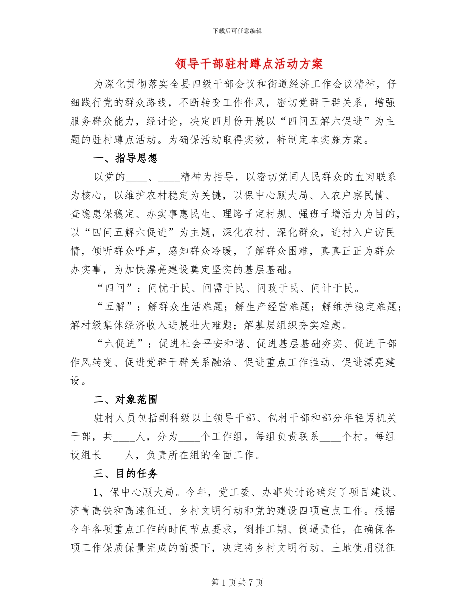 领导干部驻村蹲点活动方案_第1页