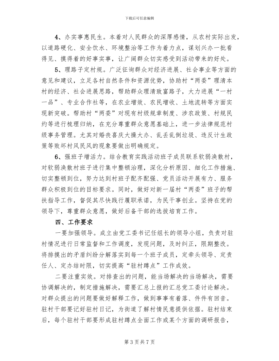 领导干部驻村蹲点活动方案_第3页