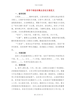 领导干部驻村蹲点活动方案范文