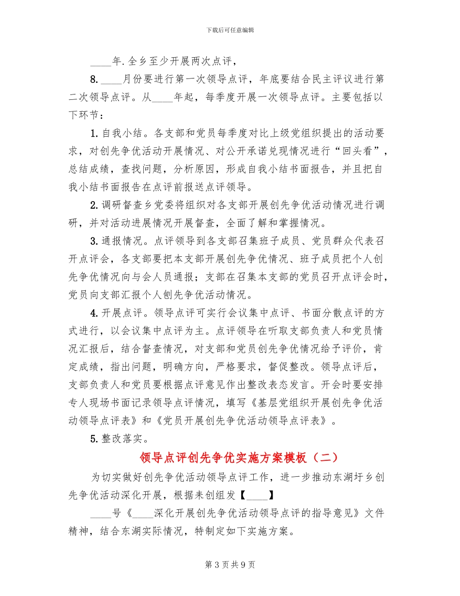 领导点评创先争优实施方案模板(3篇)_第3页