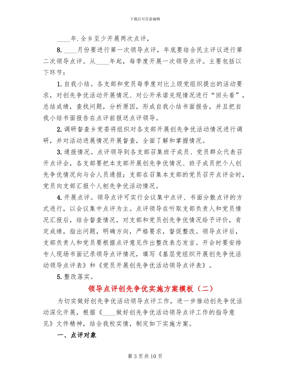 领导点评创先争优实施方案模板_第3页